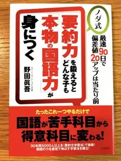 要約力を鍛えるとどんな子も「本物の国語力」が身につく ノダ式 最速90日 受験