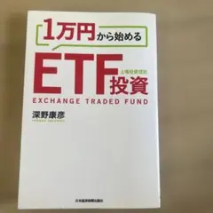 1万円から始めるETF投資