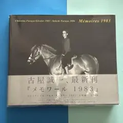 古谷誠一 メモワール1978-1985 サイン入り サイン入り 古谷誠一 メモワール1978-1985 - メルカリ