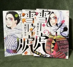 雪花の虎 1〜3巻セット　東村アキコ