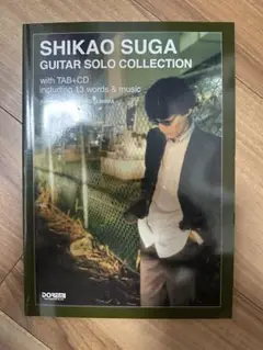 ＣＤで覚える　スガシカオ　ギター・ソロ曲集　[全曲タブ譜付]