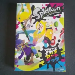 スプラトゥーン イカすアートブック