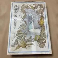 落葉の声 曽野綾子 1976年　初版