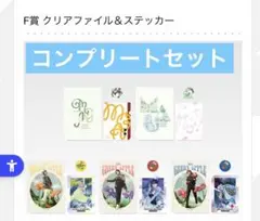 一番くじ　Mrs. GREEN APPLE F賞　コンプリートセット