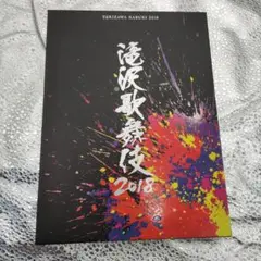 滝沢歌舞伎 2018 初回盤B