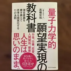 「量子力学的」願望実現の教科書 : 潜在意識を書き換えて思考を現実化する11の…