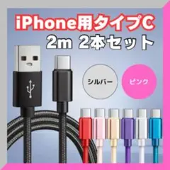 【人気カラー】シルバー×ピンク USB Type-Cケーブル 2m×2本 ゲーム