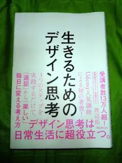 生きるためのデザイン思考