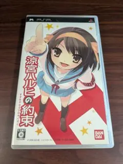 【PSP】 涼宮ハルヒの約束