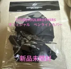三代目JSOULBROTHERS 公式非売品ペンライトカバー　fc限定特典