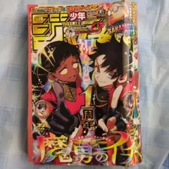週刊少年ジャンプ2025年39号　魔男のアイデア 1周年記念号