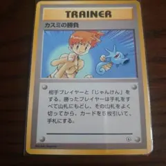 ポケモンカード　旧裏　カスミの勝負