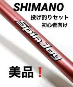 初心者用 シマノ投げ釣りセット スピンジョイ275HX-T リールセット