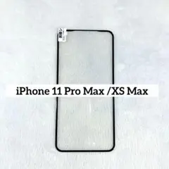 iPhone 11 Pro Max /XS Max ガラスフィルム 1枚
