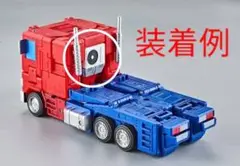 トランスフォーマー md005 オプティマス似 付属パーツ①