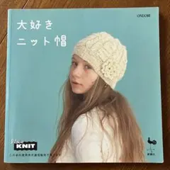 大好きニット帽　雄鶏社