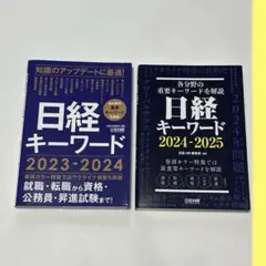 日経キーワード 2023-2024 2024-2025 おまけ 池上彰 伝える力