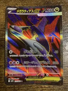 メガラティアスex SR