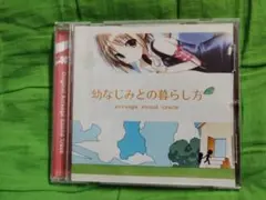 ゲーム特典CD　幼なじみとの暮らし方 サウンドトラック
