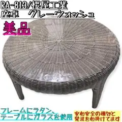 【美品】RA-813 桜屋工業 テーブル ラタン 直渡し歓迎