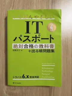 ITパスポート 絶対合格の教科書