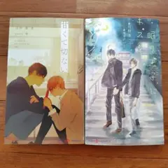BL小説「甘くて切ない」月村 奎 他2冊セット