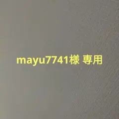 mayu7741様 専用