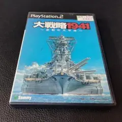 4 PS2 ソフト　大戦略1941 ～逆襲の太平洋～