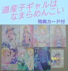 【各巻第1刷+特典】伊科田海「道産子ギャルはなまらめんこい」1～7巻