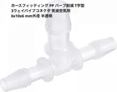 uxcell ホースフィッティング T字型 3ウェイ 気液空気用 mj-167
