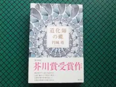 円城塔　「道化師の蝶」　初版本・芥川賞受賞作・２０１２年・講談社・帯