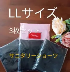 シャルレポケット付きサニタリーショーツLLサイズ3枚セット入荷したて未開封激安！