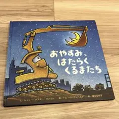 おやすみ、はたらくくるまたち