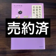 【売約済】疲れた人に夜食を届ける出前店2