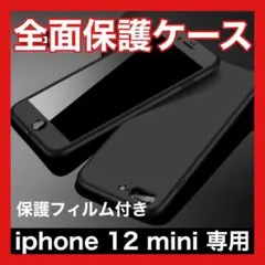 iPhone ケース 12mini 全面保護 ガラスフィルム付 軽量