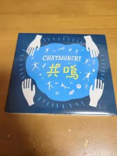 共鳴 / チャットモンチー