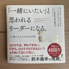 「一緒にいたい」と思われるリーダーになる。 人を奮い立たせる50の言葉