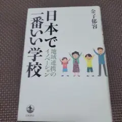 論文作成必見‼️日本で「一番いい」学校 地域連携のイノベ