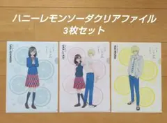 ハニーレモンソーダ クリアファイル 3枚セット
