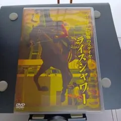 ライスシャワー 天に駆けた最強のステイヤー