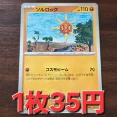 残7枚/ソルロック　コスモビーム
