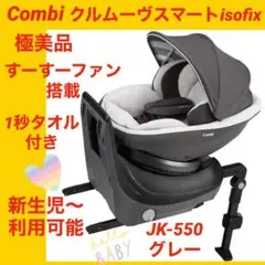 【極美品】コンビチャイルドシート クルムーヴisofixエッグショク JK550