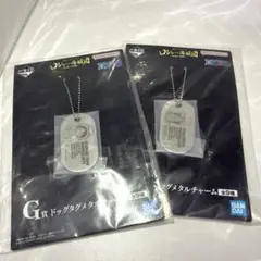 ワンピース 一番くじ G賞 ドッグタグメタルチャーム　 ルフィ ＆ エース