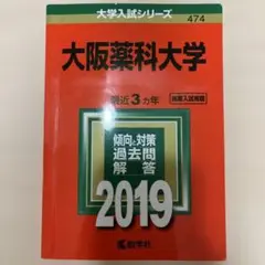 大阪薬科大学 2019年版