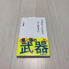 「やめること」からはじめなさい