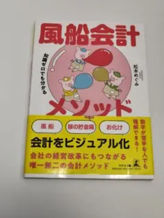 知識ゼロでも分かる 風船会計メソッド