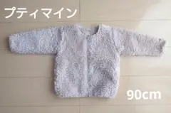 プティマイン ボアアウター 90cm