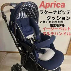 アップリカ ラクーナビッテクッション AB型ベビーカー レザーハンドル 両対面