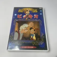 ピノキオ DVD