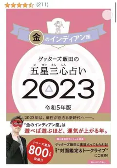 ゲッターズ飯田の五星三心占い金のインディアン座2023